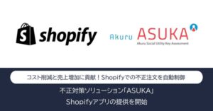 るる◇アプリ不具合あり様の専用ページ アクル、Shopify向け不正検知システム「ASUKA」アプリを提供開始