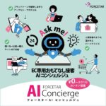 フォースター、0円から導入できるEC専用AIチャットボット「AI