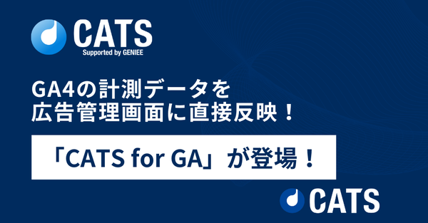 CATS株式会社、「CATS for GA」新機能を実装 - GA4計測データを広告管理画面に直接反映可能に