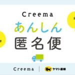 Creema、ヤマト運輸と連携して個人情報を開示しない「あんしん匿名便