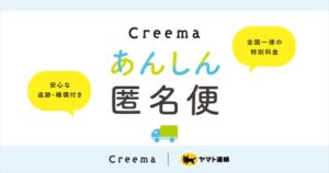 Creema、ヤマト運輸と連携して個人情報を開示しない「あんしん匿名便」を2025年9月より提供開始