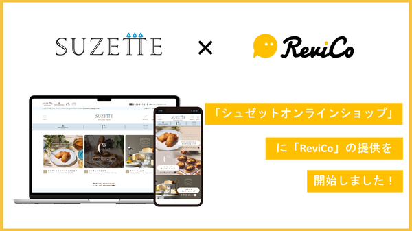 シュゼットオンラインショップにReviCoのレビューマーケティングプラットフォームを導入、レビュー投稿数が7.1倍に増加