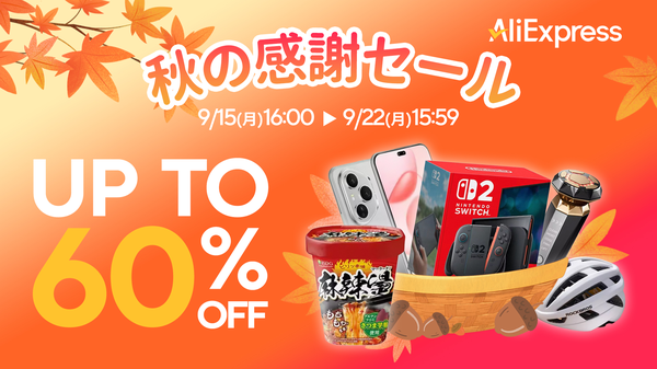 アリエクスプレス・ジャパンが「秋の感謝セール」開催、最大60%OFFの特別割引と最短3日配送サービスを提供