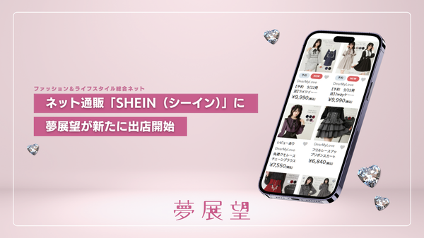 夢展望、グローバルファッション通販「SHEIN」に新規出店 - 地雷系・量産型の海外市場開拓を強化