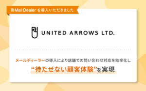株式会社ユナイテッドアローズがラクスの「メールディーラー」を導入、顧客対応の効率化と品質向上を実現
