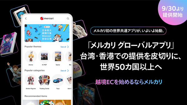 メルカリ、世界共通アプリ「メルカリ グローバルアプリ」提供開始 - 台湾・香港から展開し越境取引を強化