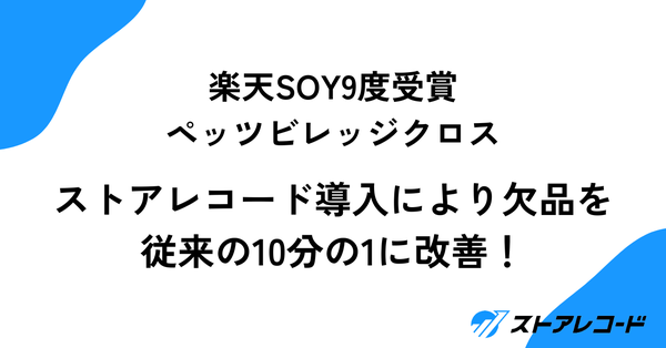 経営データ一元管理SaaS「ストアレコード」導入により欠品率10分の1に改善、売上2倍でも現状人員で運営可能な体制を構築