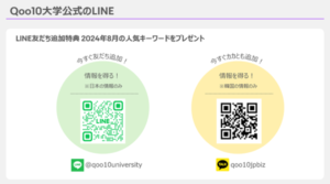 Qoo10大学、公式LINEアカウントの運用を2025年8月から開始～セラー向けに週1回の頻度で最新情報を配信～