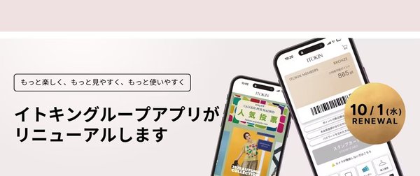イトキングループ公式アプリが10月に大幅リニューアル - ユーザー目線で使いやすさを向上、推しブランドの選択や便利なショッピング機能を搭載