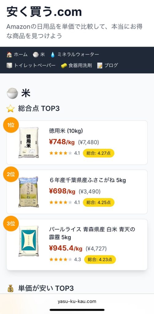 【物価高に朗報】AI活用の日用品価格比較サービス「安く買う.com」登場 - 株式会社ストックラボがトイレットペーパーや米の単価比較を実現
