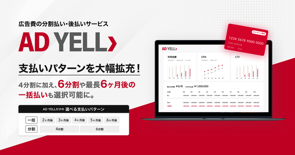 株式会社バンカブル、広告費後払いサービス「AD YELL」の支払いパターンを大幅拡充、最長6ヶ月後の一括払いも選択可能に