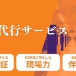 三協 物流代行サービス【資料ダウンロード】