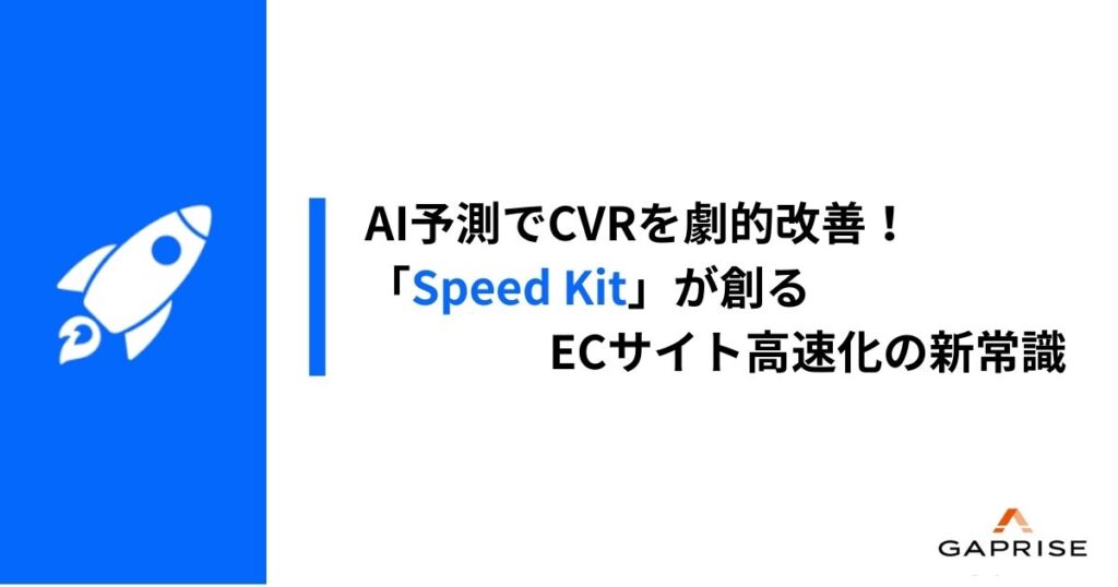 「Speed Kit」が実現するAI"予測型プリロード"でCVRはここまで変わる!ECサイトの「スピード改善」最前線