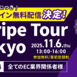 【Stripe Tour：コマースの未来】EC・コマースの注目キーワードが１日でつかめるオンラインイベント