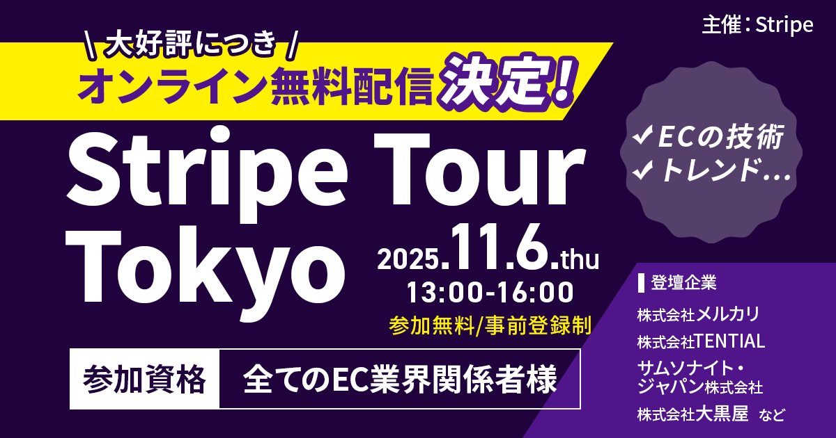 【Stripe Tour:コマースの未来】EC・コマースの注目キーワードが1日でつかめるオンラインイベント