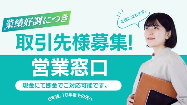 取引先様募集中!よろしくお願い致します。