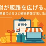 寄附が販路を広げる。EC事業者のふるさと納税参加方法と活かし方