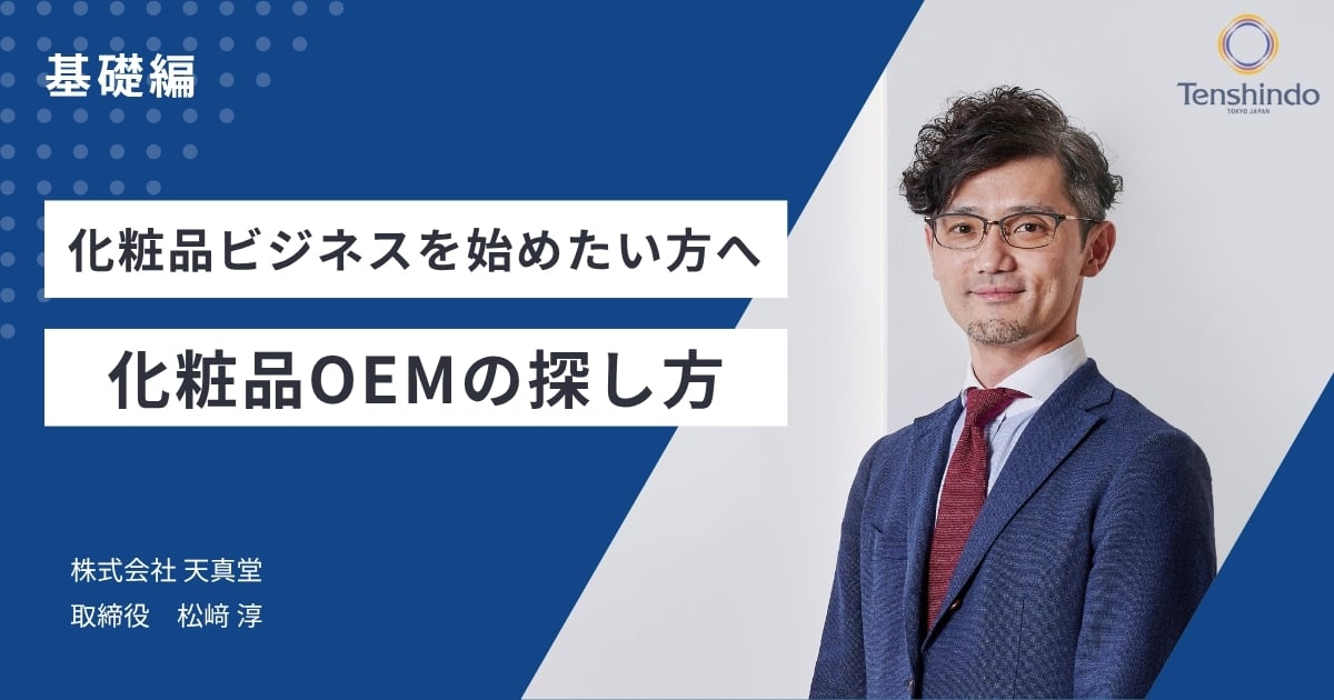 化粧品ビジネスを始めよう：基礎編｜化粧品OEMメーカーの探し方