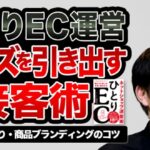 【ECの未来】ひとりEC運営の成功確率を高める「友達の距離感」での接客術
