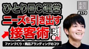【ECの未来】ひとりEC運営の成功確率を高める「友達の距離感」での接客術
