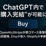 ChatGPT内で“購入完結”が可能に！OpenAIとStripeが新コマース基盤を共同開発、Etsyが導入・Shopifyが参画予定