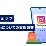【お客様アンケート】Instagramとネットショップの購買行動の実態調査