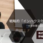戦略的「インハウス化」のすすめ。その本質と企業が得るべき未来