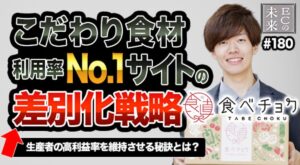 【ECの未来】利用率No.1の産直通販「食べチョク」、生産者の高利益率を実現する差別化とは