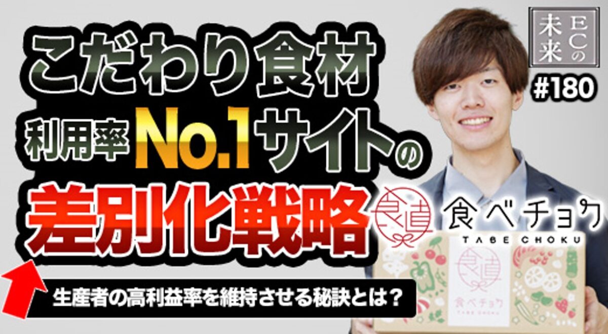 【ECの未来】利用率No.1の産直通販「食べチョク」、生産者の高利益率を実現する差別化とは