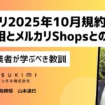 なぜメルカリは"事業者締め出し"に踏み切ったのか？2025年10月規約改定の真相とメルカリShopsとの関係