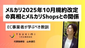 なぜメルカリは"事業者締め出し"に踏み切ったのか？2025年10月規約改定の真相とメルカリShopsとの関係