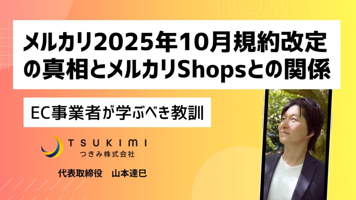 なぜメルカリは"事業者締め出し"に踏み切ったのか?2025年10月規約改定の真相とメルカリShopsとの関係