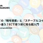 はじめての『暗号資産』と『ステーブルコイン』—何がどう違う？ECで使う前に知る超入門