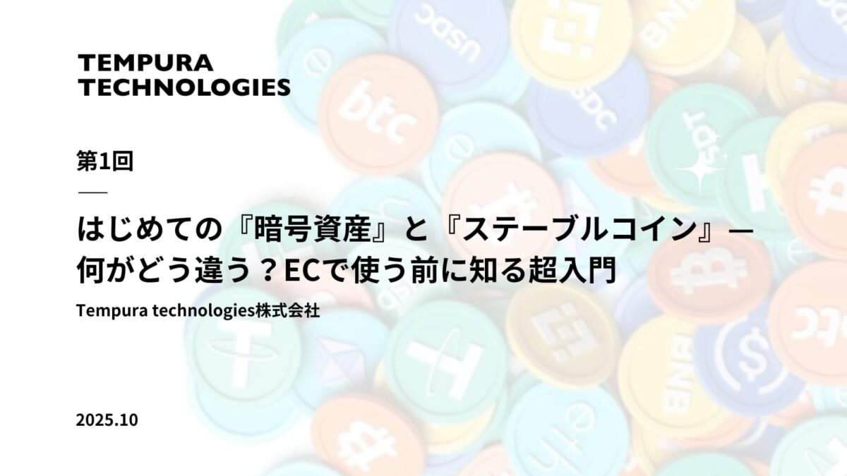 はじめての『暗号資産』と『ステーブルコイン』—何がどう違う?ECで使う前に知る超入門
