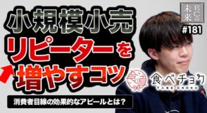 【ECの未来】価格競争に負けない産直EC「食べチョク」のマーケティング戦略！持続可能なビジネスモデルとは