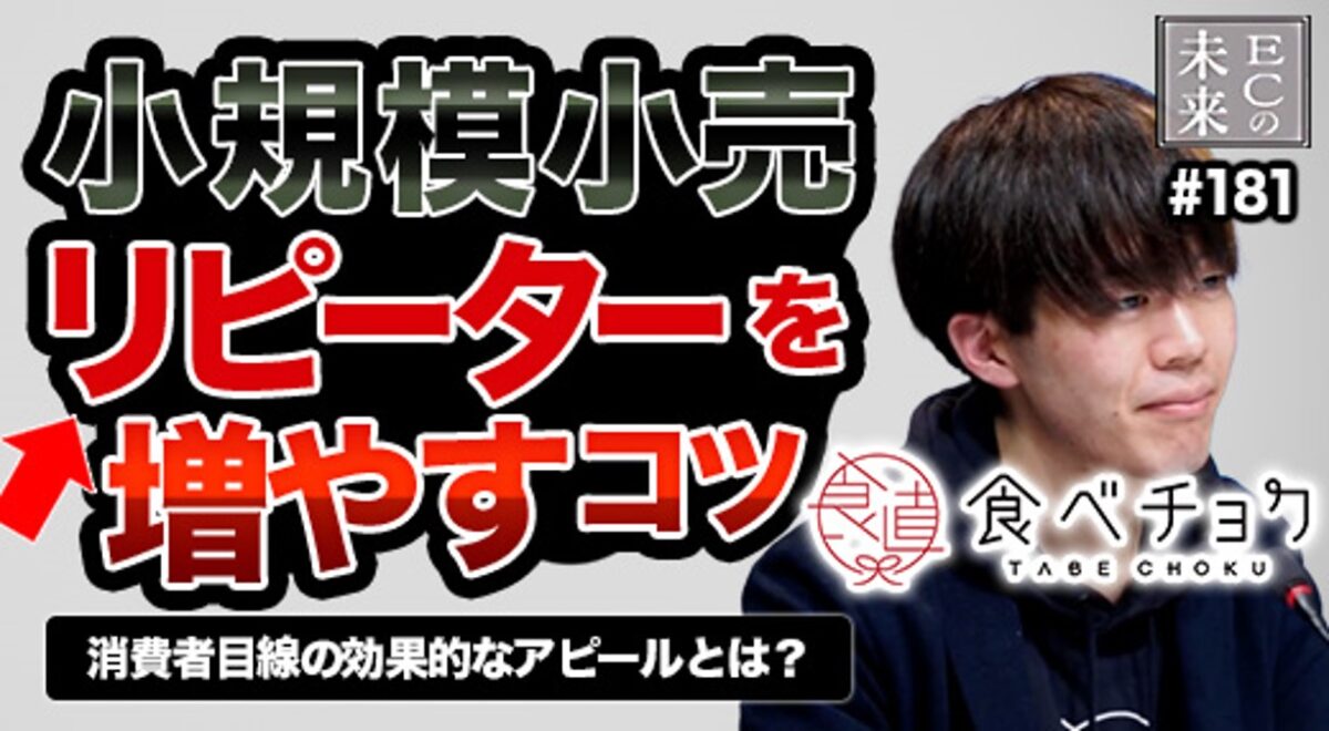 【ECの未来】価格競争に負けない産直EC「食べチョク」のマーケティング戦略!持続可能なビジネスモデルとは