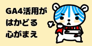 GA4を使って売上を増やしたいなら、まずパソコンを閉じましょう