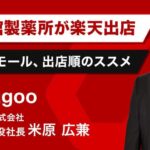 【EC戦略】再春館製薬所が楽天市場に出店！自社orモール、どこから始めるべき？ジャグー米原が解説