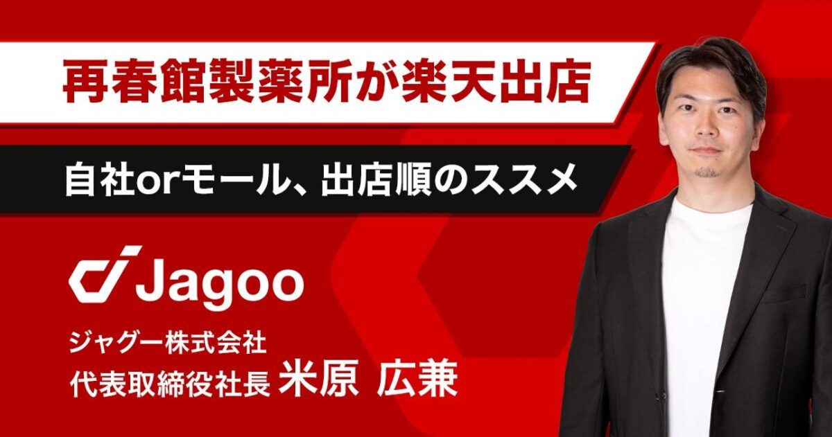 【EC戦略】再春館製薬所が楽天市場に出店!自社orモール、どこから始めるべき?ジャグー米原が解説