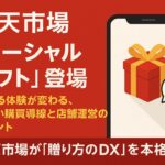 楽天市場に「ソーシャルギフト」登場 ― 贈る体験が変わる、新しい購買導線と店舗運営のポイント