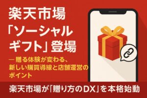 楽天市場に「ソーシャルギフト」登場 ― 贈る体験が変わる、新しい購買導線と店舗運営のポイント