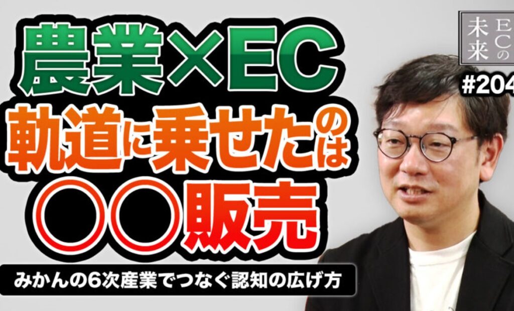 【ECの未来】農業×EC：試飲販売で軌道に乗せたみかんの６次産業モデル