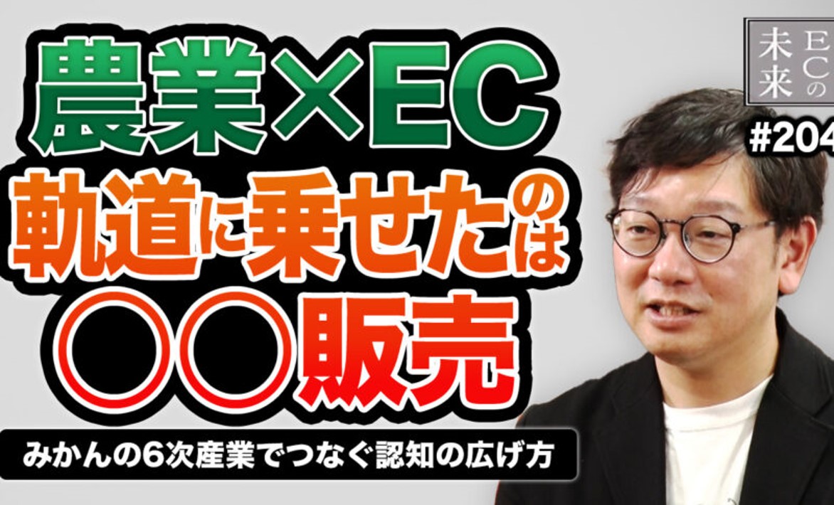 【ECの未来】農業×EC：試飲販売で軌道に乗せたみかんの６次産業モデル