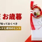 楽天お歳暮で売れる商品は？出店者が知っておくべき最新トレンドと成功のヒント