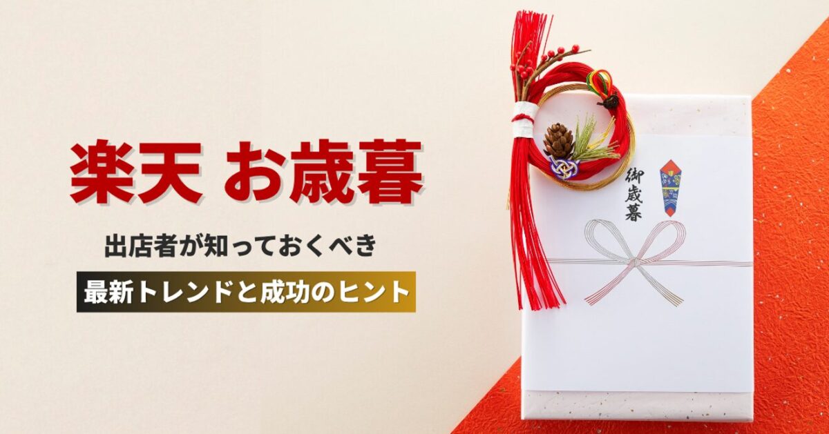 楽天お歳暮で売れる商品は?出店者が知っておくべき最新トレンドと成功のヒント