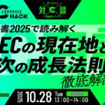 10/28 オンライン開催：EC白書2025で読み解く「ECの現在地と次の成長法則」徹底解剖