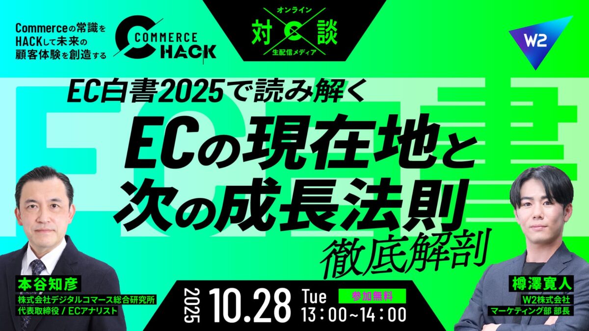 10/28 オンライン開催:EC白書2025で読み解く「ECの現在地と次の成長法則」徹底解剖