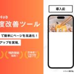LandingHub (ランディングハブ) 【資料ダウンロード】