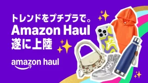 アマゾン、日本で「Amazon Haul」提供開始、1,000円以下を含む数十万点を展開