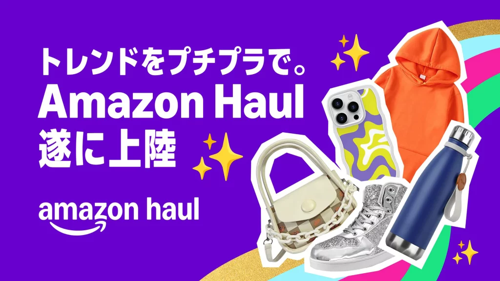 アマゾン、日本で「Amazon Haul」提供開始!1,000円以下を含む数十万点を展開